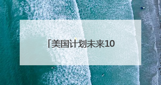 美国计划未来10年减税4万亿美元