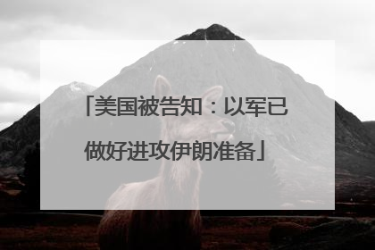 美国被告知：以军已做好进攻伊朗准备