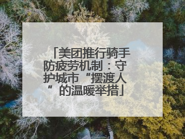 美团推行骑手防疲劳机制：守护城市“摆渡人”的温暖举措