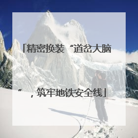 精密换装“道岔大脑”，筑牢地铁安全线