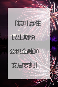 粽叶裹住民生期盼 公积金融通安居梦想
