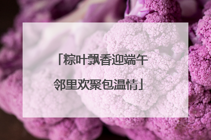 粽叶飘香迎端午 邻里欢聚包温情