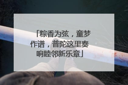 粽香为弦，童梦作谱，普陀这里奏响睦邻新乐章