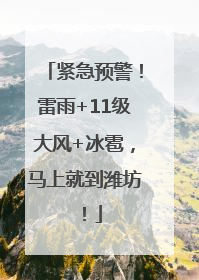 紧急预警！雷雨+11级大风+冰雹，马上就到潍坊！