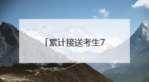累计接送考生7000余人次！省慈善联合总会联合本报“爱心送考”完美收官