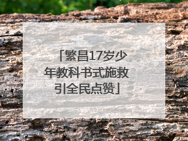 繁昌17岁少年教科书式施救引全民点赞