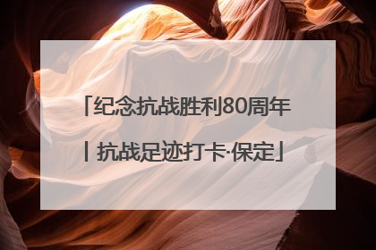 纪念抗战胜利80周年丨抗战足迹打卡·保定