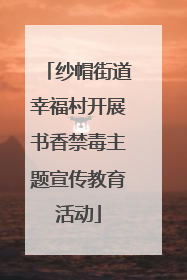 纱帽街道幸福村开展书香禁毒主题宣传教育活动
