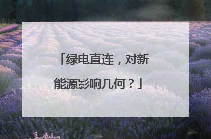 绿电直连，对新能源影响几何？
