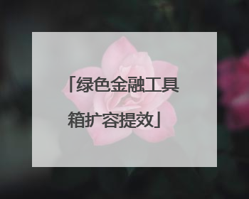 绿色金融工具箱扩容提效