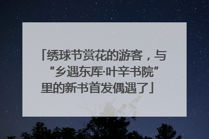 绣球节赏花的游客，与“乡遇东厍·叶辛书院”里的新书首发偶遇了