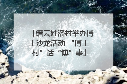 缙云姓潘村举办博士沙龙活动 “博士村”话“博”事