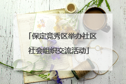 保定竞秀区举办社区社会组织交流活动