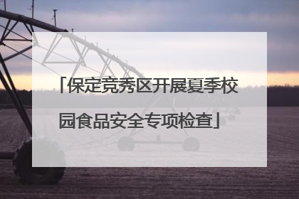 保定竞秀区开展夏季校园食品安全专项检查