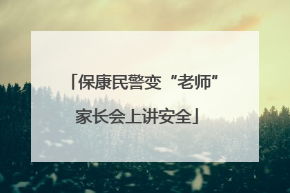 保康民警变“老师” 家长会上讲安全