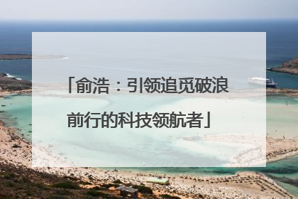 俞浩：引领追觅破浪前行的科技领航者