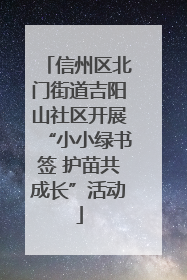信州区北门街道吉阳山社区开展“小小绿书签 护苗共成长”活动