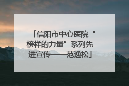 信阳市中心医院“榜样的力量”系列先进宣传——范逸松