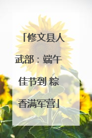 修文县人武部：端午佳节到 粽香满军营