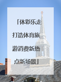 体彩乐走打造体育旅游消费新热点新场景