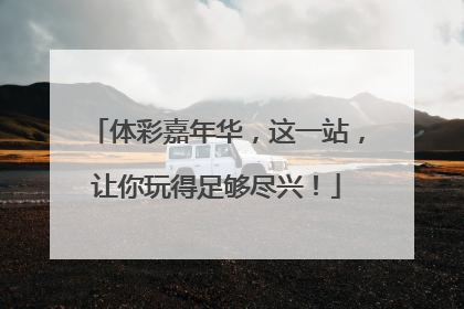 体彩嘉年华，这一站，让你玩得足够尽兴！
