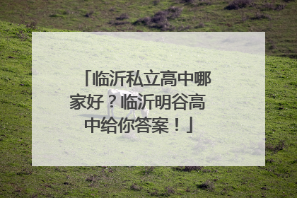 临沂私立高中哪家好？临沂明谷高中给你答案！