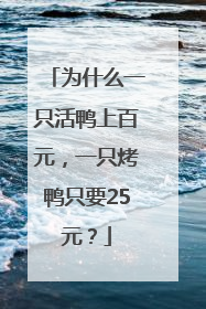 为什么一只活鸭上百元，一只烤鸭只要25元？