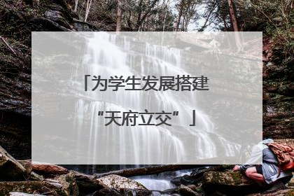 为学生发展搭建“天府立交”