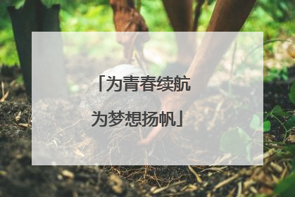 为青春续航 为梦想扬帆
