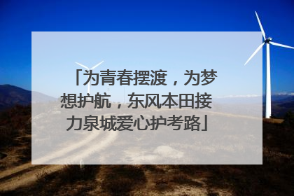 为青春摆渡，为梦想护航，东风本田接力泉城爱心护考路