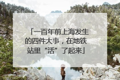 一百年前上海发生的四件大事，在地铁站里“活”了起来