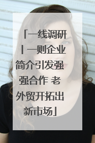一线调研丨一则企业简介引发强强合作 老外贸开拓出新市场