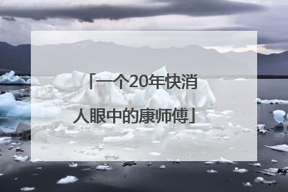 一个20年快消人眼中的康师傅