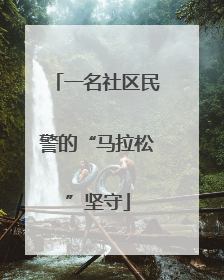 一名社区民警的“马拉松”坚守