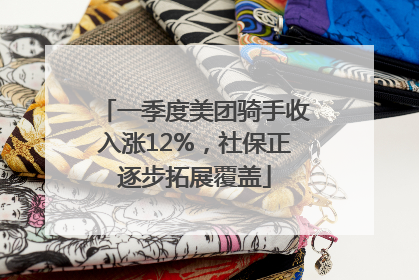 一季度美团骑手收入涨12%，社保正逐步拓展覆盖