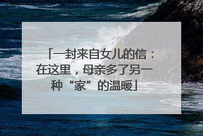 一封来自女儿的信：在这里，母亲多了另一种“家”的温暖