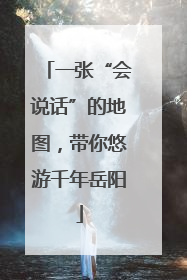 一张“会说话”的地图，带你悠游千年岳阳