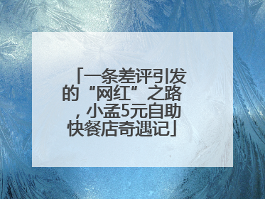 一条差评引发的“网红”之路，小孟5元自助快餐店奇遇记