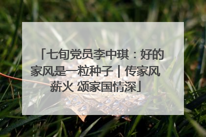 七旬党员李中琪：好的家风是一粒种子｜传家风薪火 颂家国情深
