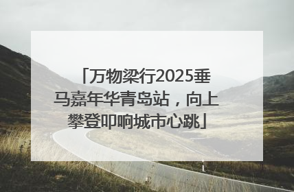 万物梁行2025垂马嘉年华青岛站，向上攀登叩响城市心跳