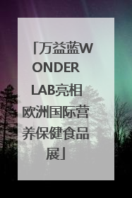 万益蓝WONDERLAB亮相欧洲国际营养保健食品展