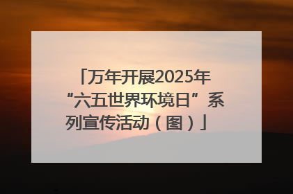万年开展2025年“六五世界环境日”系列宣传活动（图）