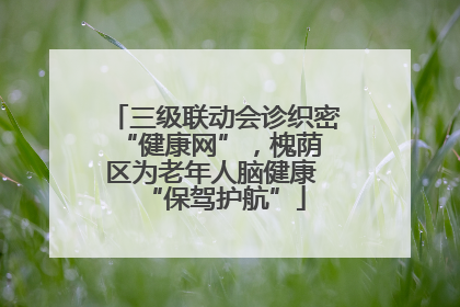三级联动会诊织密 “健康网”，槐荫区为老年人脑健康 “保驾护航”