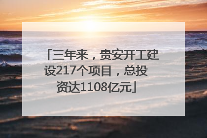 三年来，贵安开工建设217个项目，总投资达1108亿元