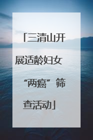 三清山开展适龄妇女“两癌”筛查活动