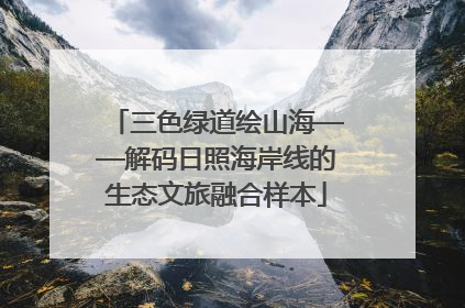 三色绿道绘山海——解码日照海岸线的生态文旅融合样本