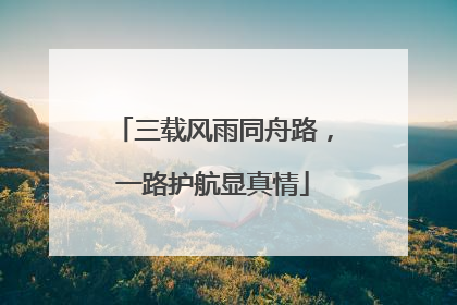 三载风雨同舟路，一路护航显真情