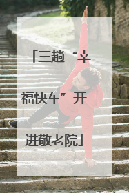 三趟“幸福快车”开进敬老院