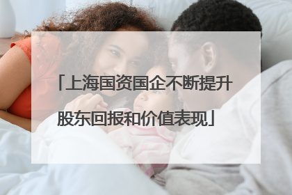 上海国资国企不断提升股东回报和价值表现