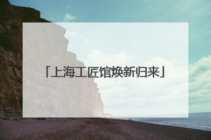 上海工匠馆焕新归来